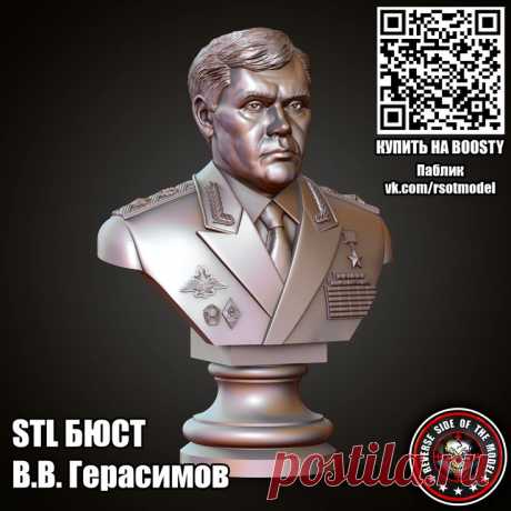 STL 3D Бюст Бюст В.В. Герасимов (Нач ГШ ВС РФ)
Для фрезеровки и 3д печати #3d #cnc #чпу #stl #стл #герасимов #бюст #морф #генштаб