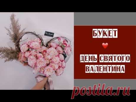 Букет на День Святого Валентина // 14 февраля // Букет сердце