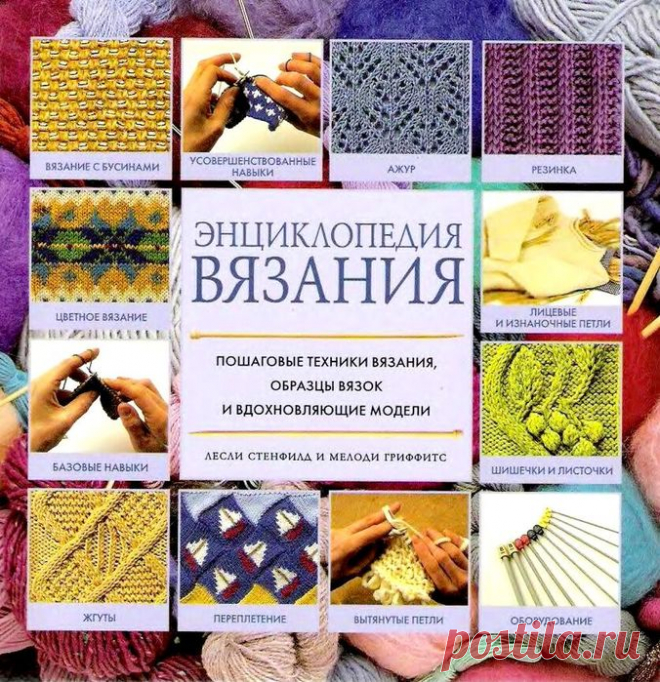 ЭНЦИКЛОПЕДИЯ ВЯЗАНИЯ.