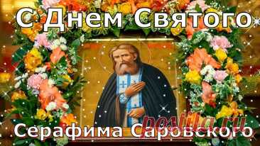 &quot;С праздником! Пусть преподобный Серафим помогает в делах и дарует мир в душе.&quot;