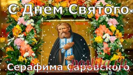 &quot;С праздником! Пусть преподобный Серафим помогает в делах и дарует мир в душе.&quot;
