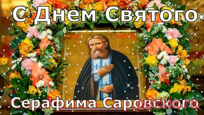 "С праздником! Пусть преподобный Серафим помогает в делах и дарует мир в душе."