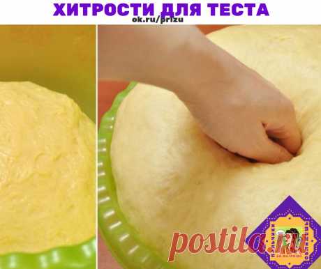ВЕК ЖИВИ, ВЕК УЧИСЬ. ХИТРОСТИ ДЛЯ ТЕСТА!

1. Всегда добавляйте в тесто разведенный картофельный крахмал – булки и пироги будут пышными и мягкими даже на следующий день. Главное условие вкусных пирогов — пышное, хорошо взошедшее тесто: муку для теста необходимо просеять: из нее удаляются посторонние примеси, и она обогащается кислородом воздуха

2. В любое тесто (кроме пельменного, слоеного, заварного, песочного), то есть тесто на пироги, блины, хлеб, оладьи — на пол литра ...