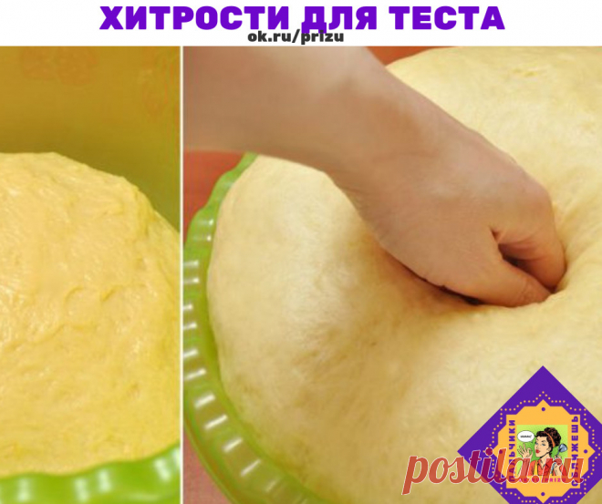 ВЕК ЖИВИ, ВЕК УЧИСЬ. ХИТРОСТИ ДЛЯ ТЕСТА!

1. Всегда добавляйте в тесто разведенный картофельный крахмал – булки и пироги будут пышными и мягкими даже на следующий день. Главное условие вкусных пирогов — пышное, хорошо взошедшее тесто: муку для теста необходимо просеять: из нее удаляются посторонние примеси, и она обогащается кислородом воздуха

2. В любое тесто (кроме пельменного, слоеного, заварного, песочного), то есть тесто на пироги, блины, хлеб, оладьи — на пол литра ...