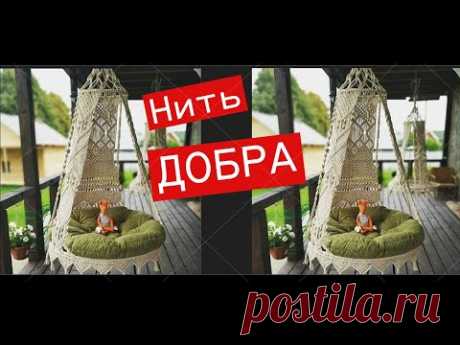 Связала-сплела коврики. Мечтаю о кресле макраме Своими руками #ЕленаСитникова Нить добра #макраме