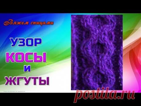 Вяжем спицами жгуты и косы (вязаный жгут)