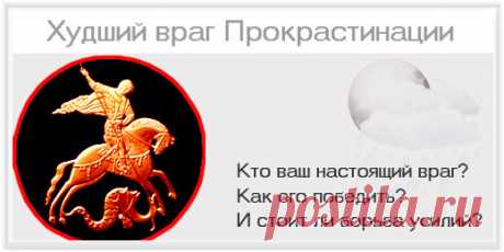 Худший враг прокрастинации | Insitory.ru