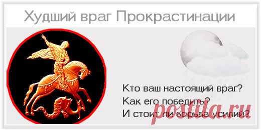 Худший враг прокрастинации | Insitory.ru
