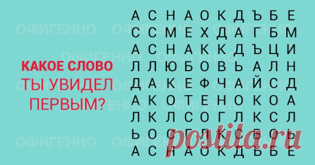 Самый точный и быстрый тест: просто пробегись глазами!