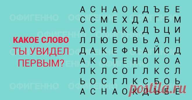 Самый точный и быстрый тест: просто пробегись глазами!