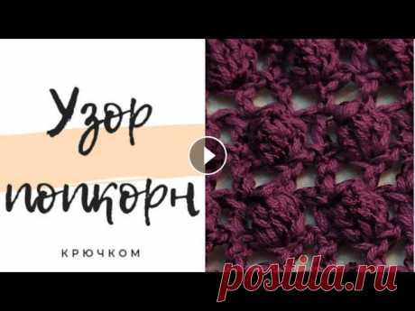 Узор попкорн! Вязание крючком. Схема P52VHVaZFqmNbXYv7...