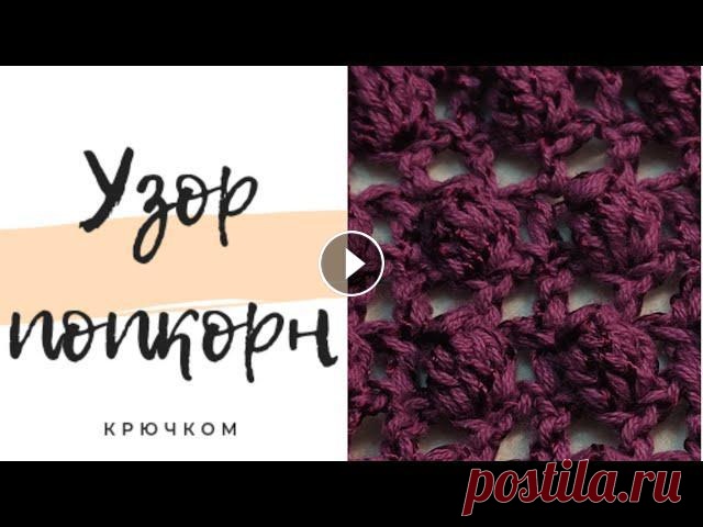 Узор попкорн! Вязание крючком. Схема P52VHVaZFqmNbXYv7...
