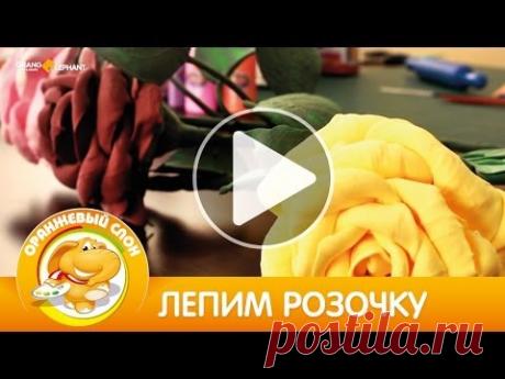 Лепим розочку