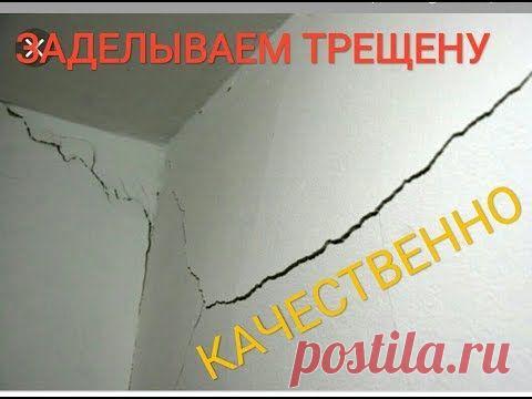 как правильно и быстро заделать трещину на стене или потолке