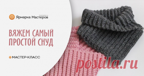 Вяжем самый простой снуд Для вязания такого снуда понадобится около 100 грамм объемной теплой пряжи среднего метража.Крючок, подходящий к пряже.Рассказываю на примере розового снуда.