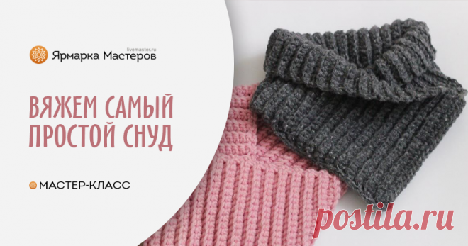 Вяжем самый простой снуд Для вязания такого снуда понадобится около 100 грамм объемной теплой пряжи среднего метража.Крючок, подходящий к пряже.Рассказываю на примере розового снуда.
