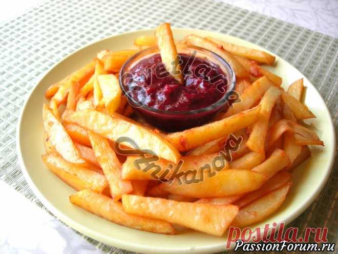 Картофель ФРИ В ДУХОВКЕ вкус как в McDonald’s - запись пользователя Светлана Аниканова в сообществе Болталка в категории Кулинария Многие из нас любят картофель Фри, приобретенный в местах быстрого питания, несмотря на то, что он очень вреден для нашего здоровья.