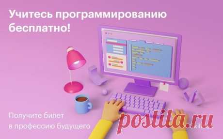 Обучайтесь программированию у топовых разработчиков! Регистрируйтесь на серию бесплатных мастер-классов: 👉 Что вас ждёт? ➕ Тщательный разбор языков программирования. ➕ Рецепты успешной карьеры по каждому направлению. ➕ Общение с экспертами из известных IT-компаний в прямом эфире. ➕ Призы для участников. Получите возможность прокачать себя в программировании и выбрать перспективное направление для дальнейшего развития.