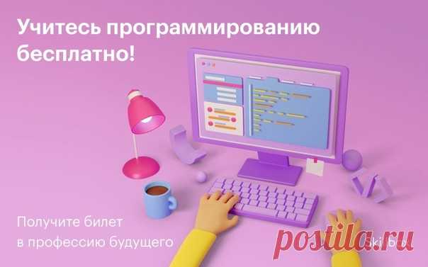 Обучайтесь программированию у топовых разработчиков! Регистрируйтесь на серию бесплатных мастер-классов: 👉 Что вас ждёт? ➕ Тщательный разбор языков программирования. ➕ Рецепты успешной карьеры по каждому направлению. ➕ Общение с экспертами из известных IT-компаний в прямом эфире. ➕ Призы для участников. Получите возможность прокачать себя в программировании и выбрать перспективное направление для дальнейшего развития.