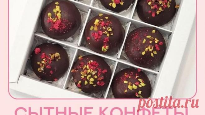 СЫТНЫЕ КОНФЕТЫ ДЛЯ ХУДЕЮЩИХ