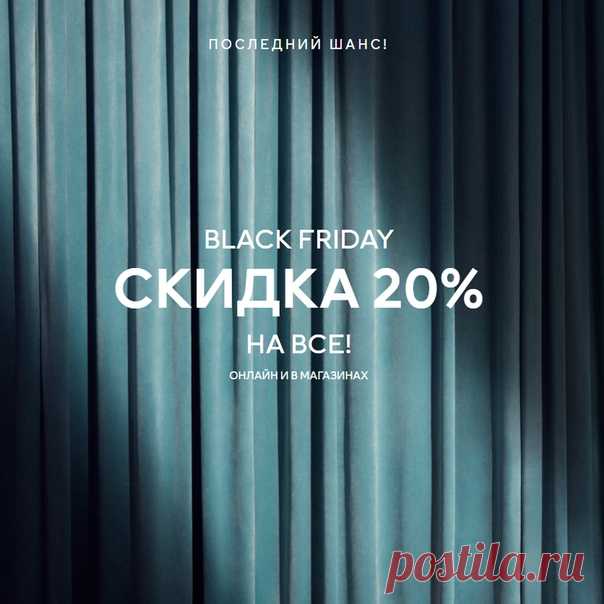 Последний шанс! Акция Black Friday скоро закончится — не упустите возможность совершить выгодные покупки со скидкой 20% на все! 🛍😍 Акция действительна на hm.com и в магазинах по 30/11/2019 включительно или пока товары есть в наличии. Ассортимент и цены в магазинах и онлайн могут отличаться. Предложение не суммируется с другими акциями, предложениями и распродажей, а также не действует на специальные и лимитированные коллекции. #HM #Скидки #BlackFriday #ЧернаяПятница