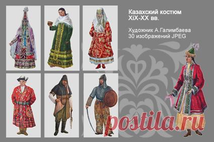 Казахский костюм. Образцы и история происхождения.