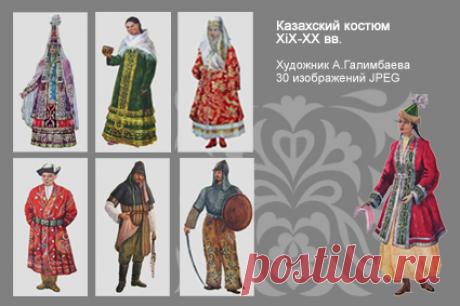 Казахский костюм. Образцы и история происхождения.