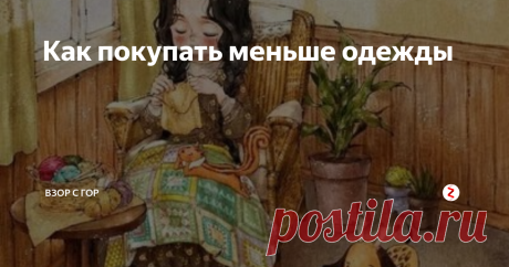 Как покупать меньше одежды Я никогда не имела тяги к покупке одежды, и мой гардероб всегда был крайне маленьким. Так что статья, наверное, будет выглядеть как список «как похудеть» от худого от природы человека. Но все-таки, у меня есть мысли, которыми хочется поделиться, так что поехали по пунктам:
1. Познакомьтесь с концепцией «капсульного гардероба»
Часто новую одежду покупают, так как «шкаф полный, надеть нечего». Когда