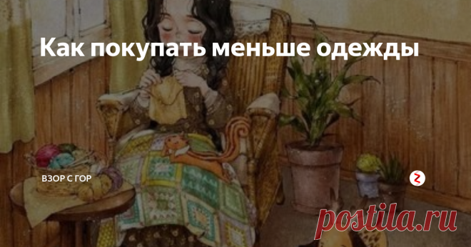 Как покупать меньше одежды Я никогда не имела тяги к покупке одежды, и мой гардероб всегда был крайне маленьким. Так что статья, наверное, будет выглядеть как список «как похудеть» от худого от природы человека. Но все-таки, у меня есть мысли, которыми хочется поделиться, так что поехали по пунктам:
1. Познакомьтесь с концепцией «капсульного гардероба»
Часто новую одежду покупают, так как «шкаф полный, надеть нечего». Когда