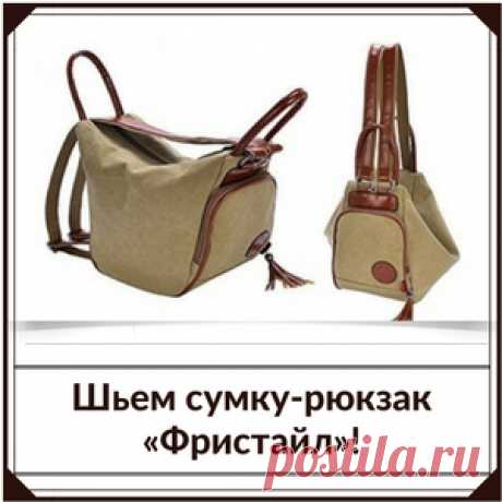 Сумка-рюкзак «Фристайл». Выкройка и техническое описание процесса шитья. - Шьем сумки Легко и Просто! Техническое описание для пошива сумки рюкзака «Фристайл». Шаг 1. Шьем шлевки. У нас их 4 штуки. Из ткани: Складываем деталь №13 лицом внутрь сшиваем по боковому срезу, выворачиваем прокладываем отделочную строчку боковых краев.Из кожи или кожзама: В детали №13 обрезаем боковые припуски. Смазываем клеем изнаночную сторону, и складываем боковые срезы к центру. Отделочную строчку вдоль боковых …