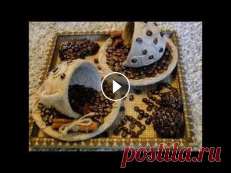 Кофейные поделки своими руками. Кофейные поделки своими руками смотрятся очень оригинально и необычно. Для композиций из кофейных зерен понадобятся кофейные зерна которые можно приоб...