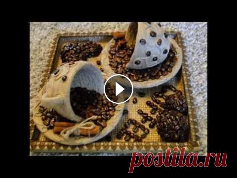 Кофейные поделки своими руками. Кофейные поделки своими руками смотрятся очень оригинально и необычно. Для композиций из кофейных зерен понадобятся кофейные зерна которые можно приоб...