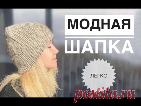 Модная шапка спицами