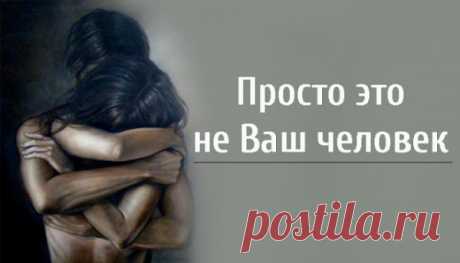 Просто это не Ваш человек
