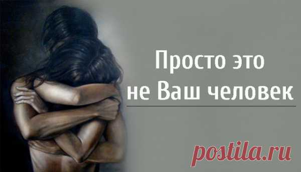Просто это не Ваш человек