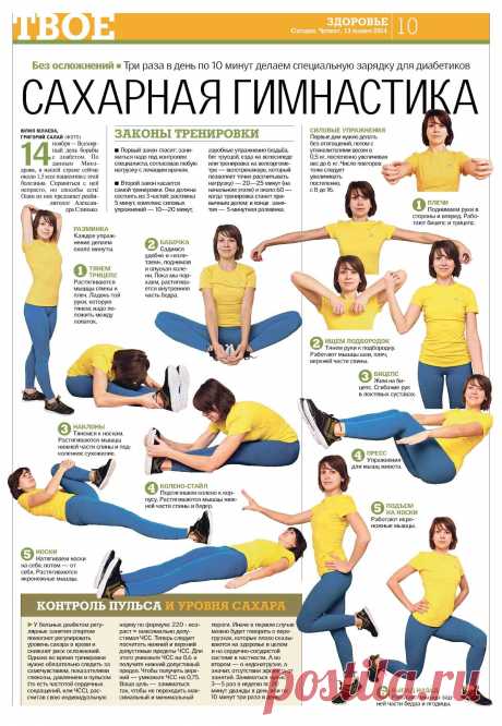 Сахарная гимнастика (для диабетиков)