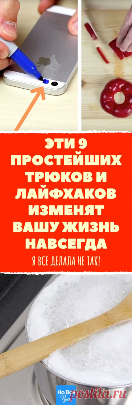 Я все делала не так! Эти 9 простейших трюков и лайфхаков изменят вашу жизнь навсегда Страшно подумать, сколько времени у нас уходит на такие банальные и неинтересные вещи, как уборка, готовка и завязывание шнурков. А нельзя ли сделать все эти процессы быстрее и проще? Народная мудрость гласит, что можно...
