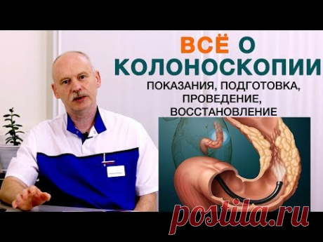 Все о колоноскопии - показания, подготовка к колоноскопии, проведение, восстановление