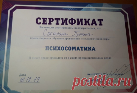 Светлана - коуч,работа с Метафорическими Картами;ДИ-1.Проведение
трансформационной игры по теме "Психосоматика".
Не знаю,на сколько вас порадует эта новость,но,для тех,кому лень осваивать МТ(мускульный тест)- можно работать без него,тогда придется понимать свое тело,уметь его услышать и понять,что то,что вы выбрали из карт- это ваше,оно вам откликается. Так что я могу с вами работать и так,но все же лучше было бы,если бы МТ вы все же освоили бы.
