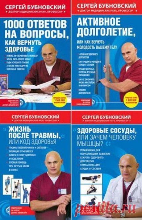 Оздоровление по системе доктора Бубновского. Цикл в 11-и книгах / С. Бубновский (PDF, FB2) Сергей Бубновский в своей книжной серии как скальпелем вскрывает истинную природу наших недугов и показывает пути выхода из них. Мы в большинстве боимся взглянуть правде в глаза и уповаем на самую-самую таблетку, чтобы проглотить и выздороветь. Эта книжная серия поставит вас за короткий срок на