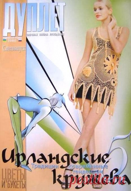 $12.99 - Magazine Duplet Dress Skirt Crochet Pattern And Tutorial Irish Lace 5 In Russian #ebay #Home & Garden