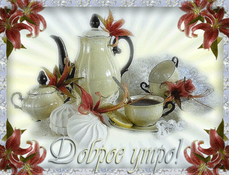 Плейкаст «ДОБРОЕ УТРО!!!»