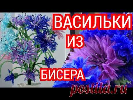 Васильки из бисера. Бисероплетение. Мастер класс цветы из бисера своими руками