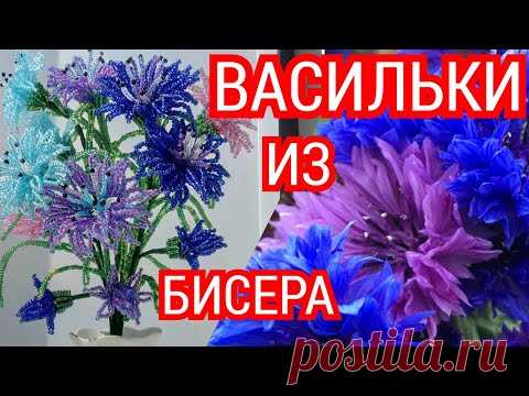 Васильки из бисера. Бисероплетение. Мастер класс цветы из бисера своими руками