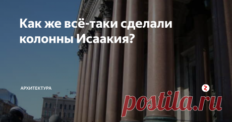 Как же всё-таки сделали колонны Исаакия? В интернете ведутся нешуточные споры вокруг вопроса изготовления колонн Исаакиевского собора. В Европе нет ни одной церкви, кроме Исаакия, которая имела бы такое количество гранитных монолитов подобной величины.
Исаакиевский собор в морозный день. И.К. Айвазовский. 1891 г.
Камень, с исключительным размахом примененный в строительстве, способствует эффектному внешнему виду собора.
Как изготавливали