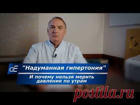 Почему нельзя мерить давление по утрам.  Что меня возмущает в лечении гипертонии.