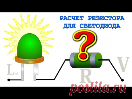 ✅  РАСЧЕТ РЕЗИСТОРА ДЛЯ СВЕТОДИОДА ✅  почему ОН НЕ НУЖЕН и НЕ ВОЗМОЖЕН