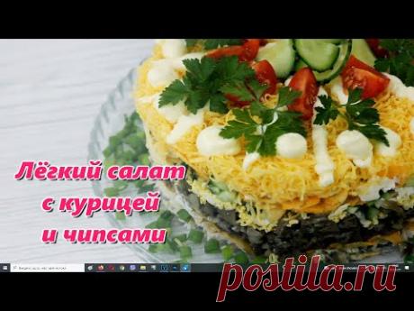 Лёгкий салат с курицей и чипсами 🥗 Праздничный стол