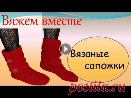 Вязание спицами  Вязаные сапожки В данном видеоуроке я подробно показываю как связать сапожки для дома. Они очень удобные и тёплые, в них вы будите чувствовать себя очень уютно. А пос...