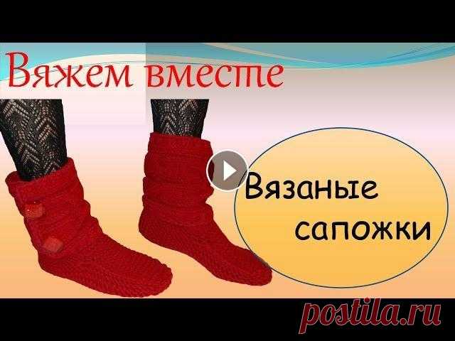 Вязание спицами  Вязаные сапожки В данном видеоуроке я подробно показываю как связать сапожки для дома. Они очень удобные и тёплые, в них вы будите чувствовать себя очень уютно. А пос...
